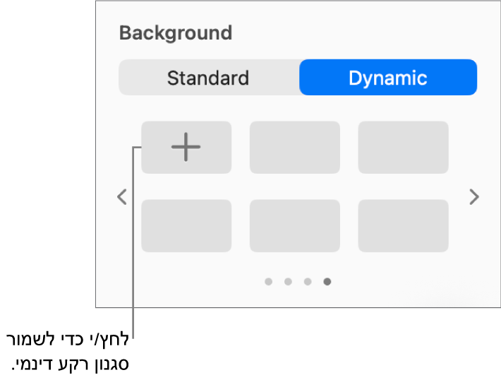 הכפתור ״דינמי״ נבחר במקטע ״רקע״ של סרגל הצד ״עיצוב״, והכפתור ״הוסף סגנון״ מוצג.