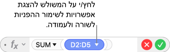 ״עורך הנוסחאות״ עם משולש שצריך ללחוץ עליו כדי לפתוח אפשרויות לשמירה על ההפניות של העמודות או השורות.