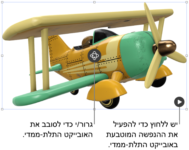 אובייקט תלת-ממדי עם כפתור הסיבוב באמצעו והכפתור ״הפעל״ בפינה השמאלית התחתונה.