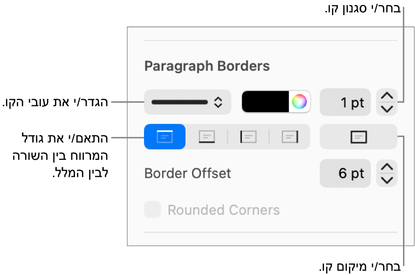 כלי בקרה לשינוי הסגנון, העובי, המיקום והצבע של הקו.