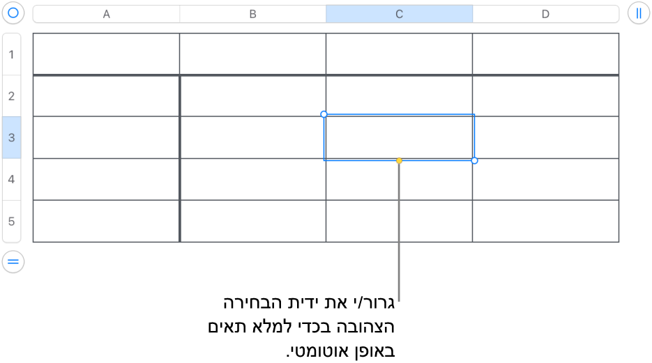 תא נבחר עם ידית צהובה שניתן לגרור כדי למלא תאים באופן אוטומטי.
