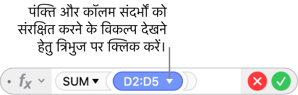 त्रिभुज वाला फ़ॉर्मूला संपादक जिस पर क्लिक करके आप पंक्ति और कॉलम संदर्भों को संरक्षित करने के लिए विकल्प खोल सकते हैं।