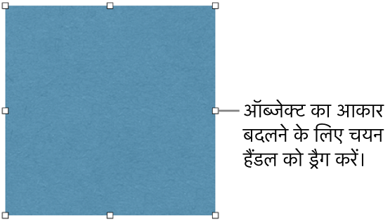 ऑब्जेक्ट के आकार को बदलने के लिए बॉर्डर पर सफ़ेद रंग के वर्गों वाला एक ऑब्जेक्ट