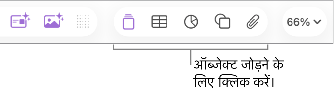 टेबल, चार्ट, टेक्स्ट, आकृति और मीडिया बटन के साथ Keynote टूलबार।