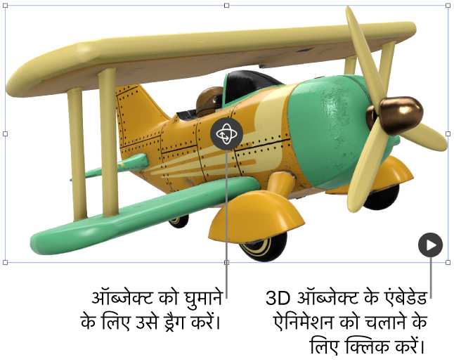 एक 3D ऑब्जेक्ट जिसके मध्य में “घुमाएँ” बटन है और निचले-दाएँ कोने में “चलाएँ” बटन है।