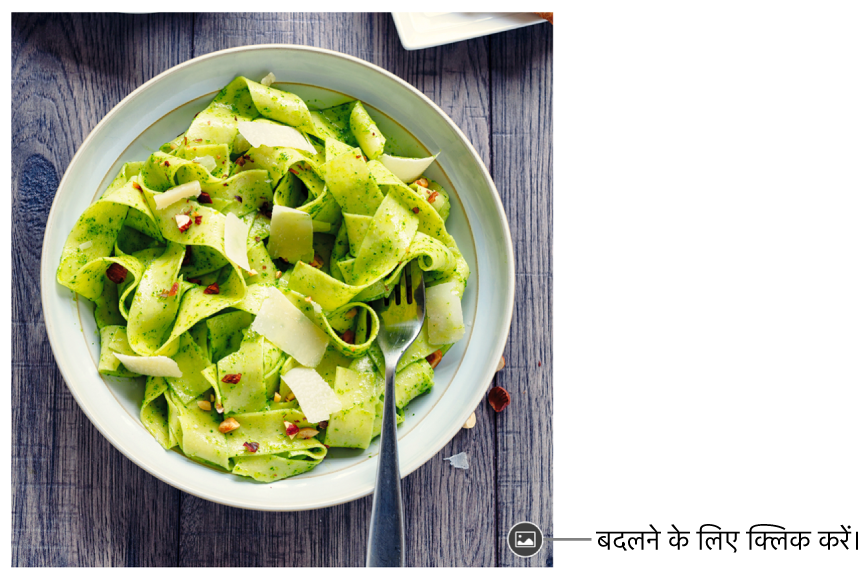 इमेज बदलें बटन वाली छवि।