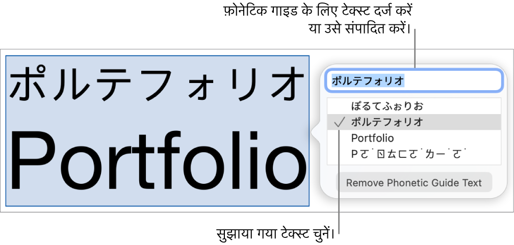 फ़ोनेटिक गाइड किसी शब्द के लिए टेक्स्ट फ़ील्ड के कॉलआउट और सुझाए गए टेक्स्ट के साथ खुलती है।