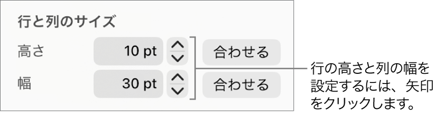 行または列の正確なサイズを設定するためのコントロール。