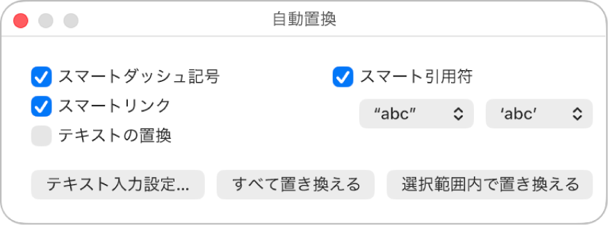 「自動置換」ウインドウ。