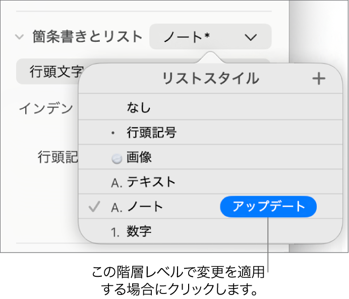 「リストスタイル」ポップアップメニュー。新しいスタイルの名前の横に「アップデート」ボタンが表示されている状態。