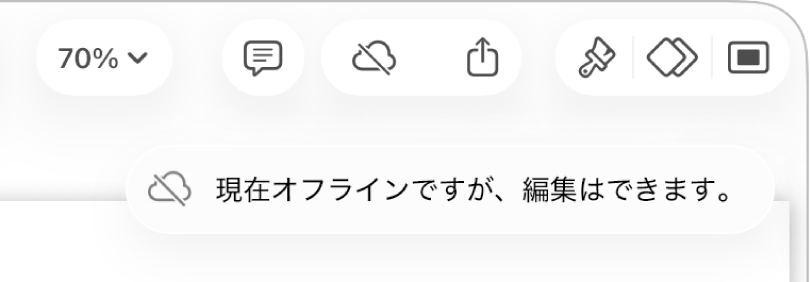 画面上部のボタン。「共同作業」ボタンは対角線の引かれたクラウドに変わっています。画面上の通知に「オフラインですが、引き続き編集できます」と示されています。