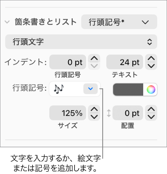 「フォーマット」サイドバーの「箇条書きとリスト」セクション。「箇条書き」フィールドに表示された花の絵文字。