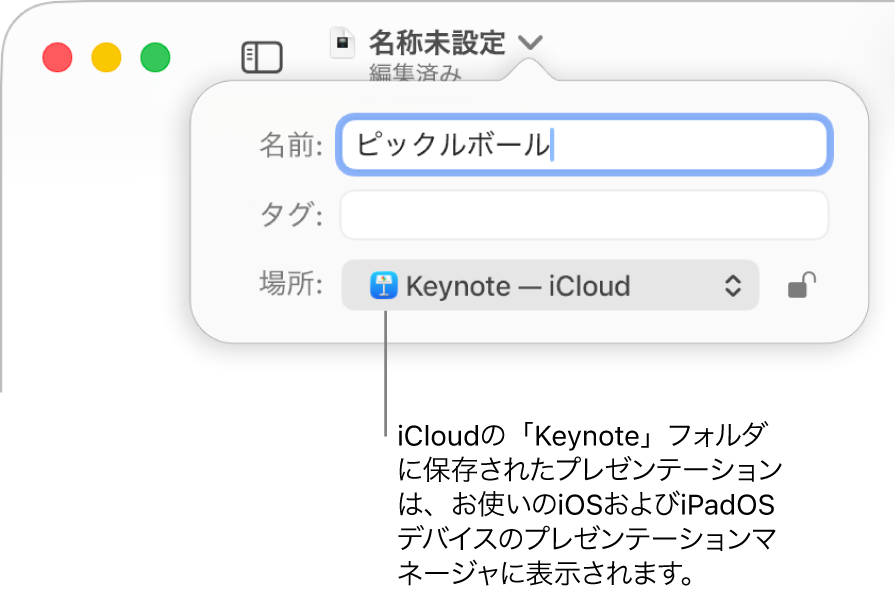 プレゼンテーションの「保存」ダイアログ。「場所」ポップアップメニューで「Keynote — iCloud」が選択されている状態。