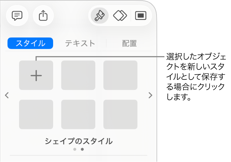 「フォーマット」サイドバーの「スタイル」タブ。1つのテキストボックスのスタイル、その右に「スタイルを作成」ボタン、ほかに4つの空白のスタイルプレースホルダが表示された状態。