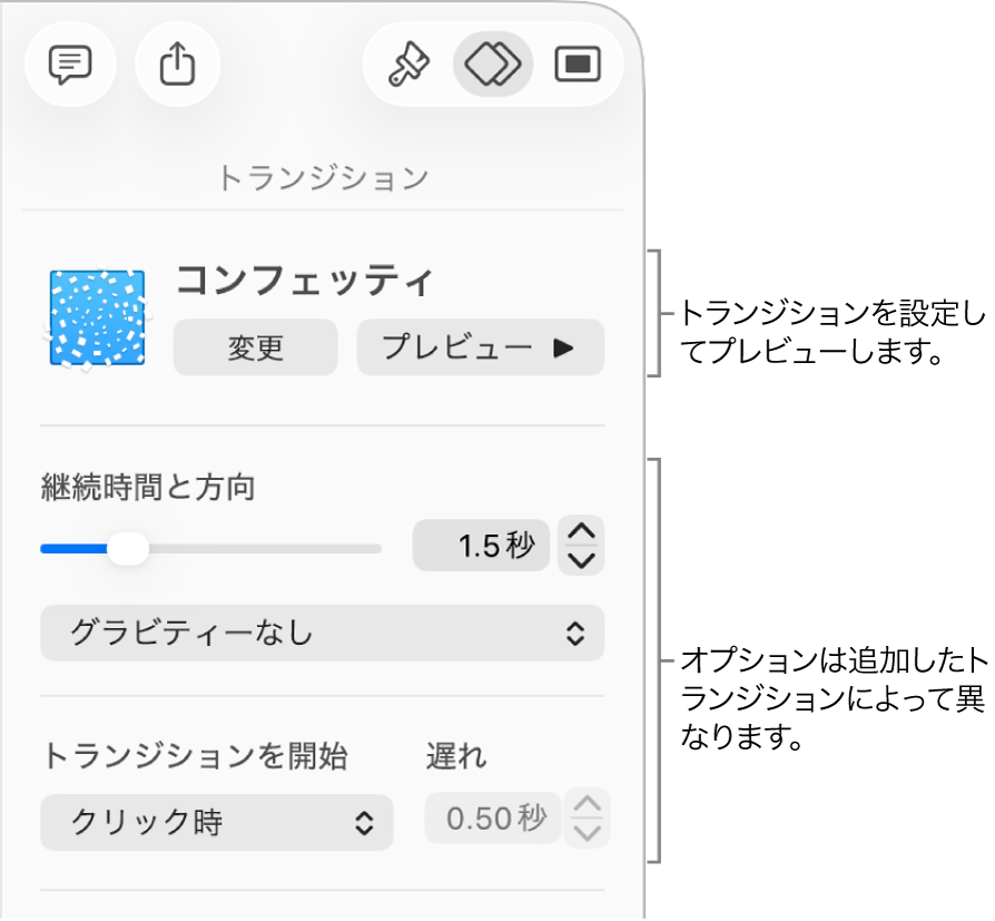 サイドバーの「トランジション」セクションに表示されているトランジションコントロール。