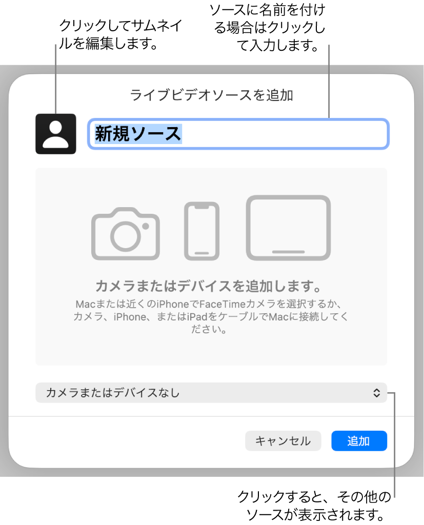 「ライブビデオソースを追加」ウインドウ。上部にはソースの名前やサムネールを変更するためのコントロールがあり、下部にはほかのソースを選択するためのコントロールがあります。