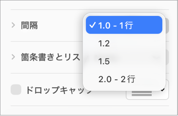 「間隔」ポップアップメニュー。「1行」や「2行」などのオプションが表示された状態。