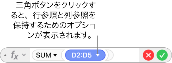 三角ボタンが表示された数式エディタ。三角ボタンをクリックすると、行参照と列参照を保持するためのオプションが開きます。
