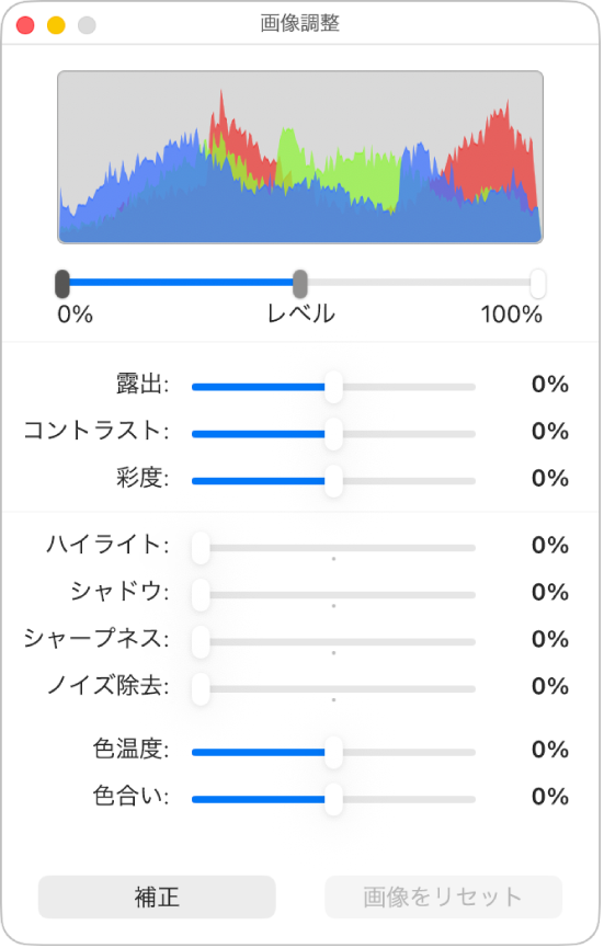 「画像調整」ウインドウ。露出、コントラスト、彩度、ハイライト、シャドウ、シャープネス、ノイズ除去、色温度、および色合いを設定するためのスライダが表示された状態。