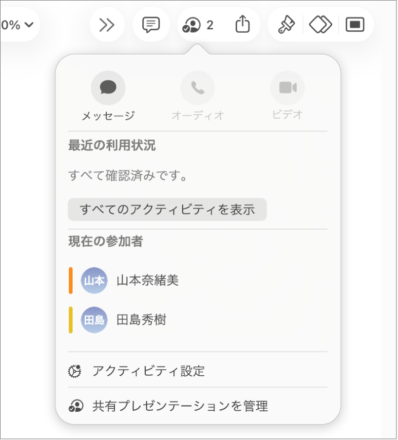 プレゼンテーションを共同作業している人々の名前を示す共同作業メニュー。
