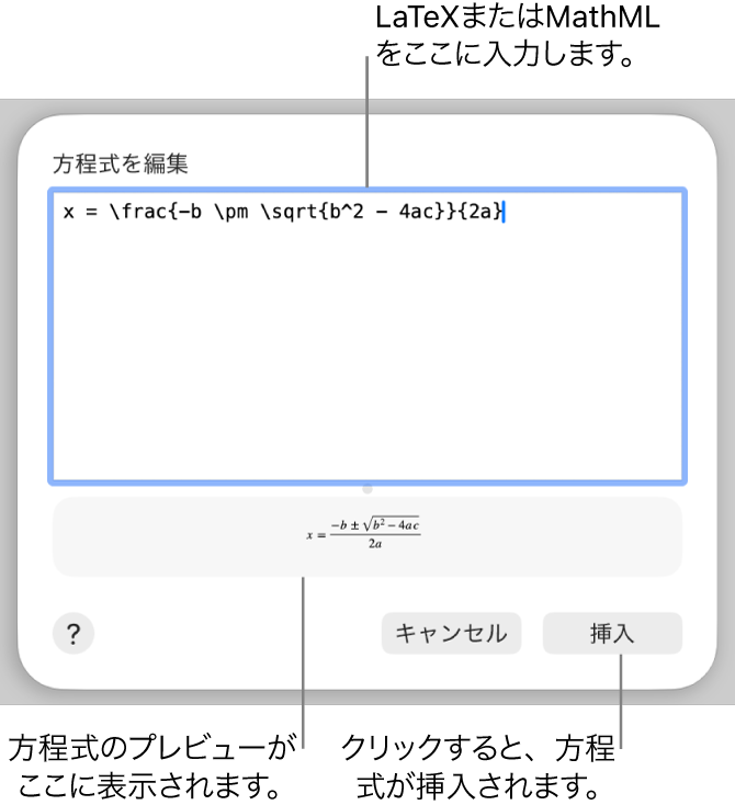 「方程式を編集」ダイアログ。LaTeXを使用して書き込まれた二次方程式の解の公式が「方程式を編集」フィールドに、公式のプレビューがその下に表示されています。