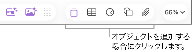 Keynoteのツールバー。「表」、「グラフ」、「テキスト」、「図形」、および「メディア」のボタンが表示された状態。