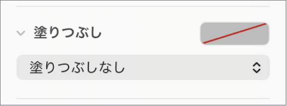 「塗りつぶしなし」が選択された「塗りつぶし」コントロール。