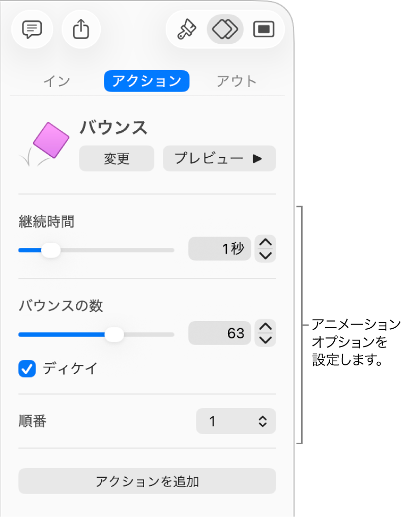 サイドバーの「アニメーション」セクションに表示されているアクションコントロール。