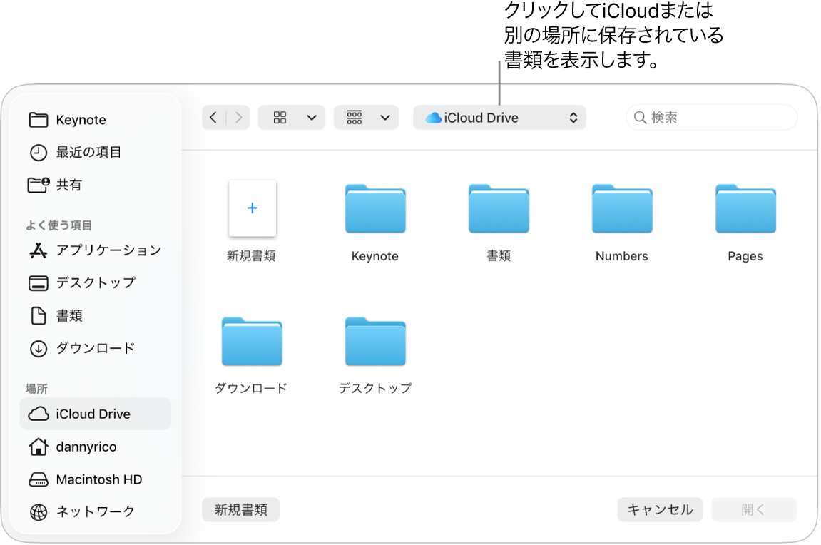 「開く」ダイアログ。左側でサイドバーが開いていて、上部のポップアップメニューで「iCloud Drive」が選択されています。ダイアログには「Keynote」、「Numbers」、およびPagesのフォルダと、「新規書類」ボタンが表示されています。