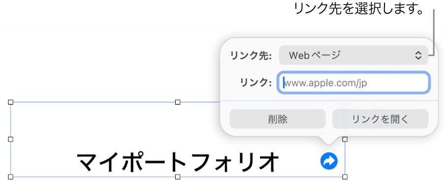 リンクエディタのコントロール。Webページが選択されていて、下に「削除」ボタンと「リンクを開く」ボタンがあります。