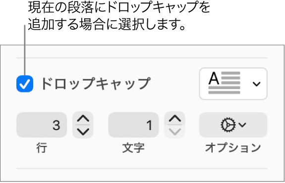 「ドロップキャップ」チェックボックスが選択されていて、その右側にポップアップメニューが表示されています。その下に、行の高さ、文字数、およびその他のオプションを設定するためのコントロールが表示されています。