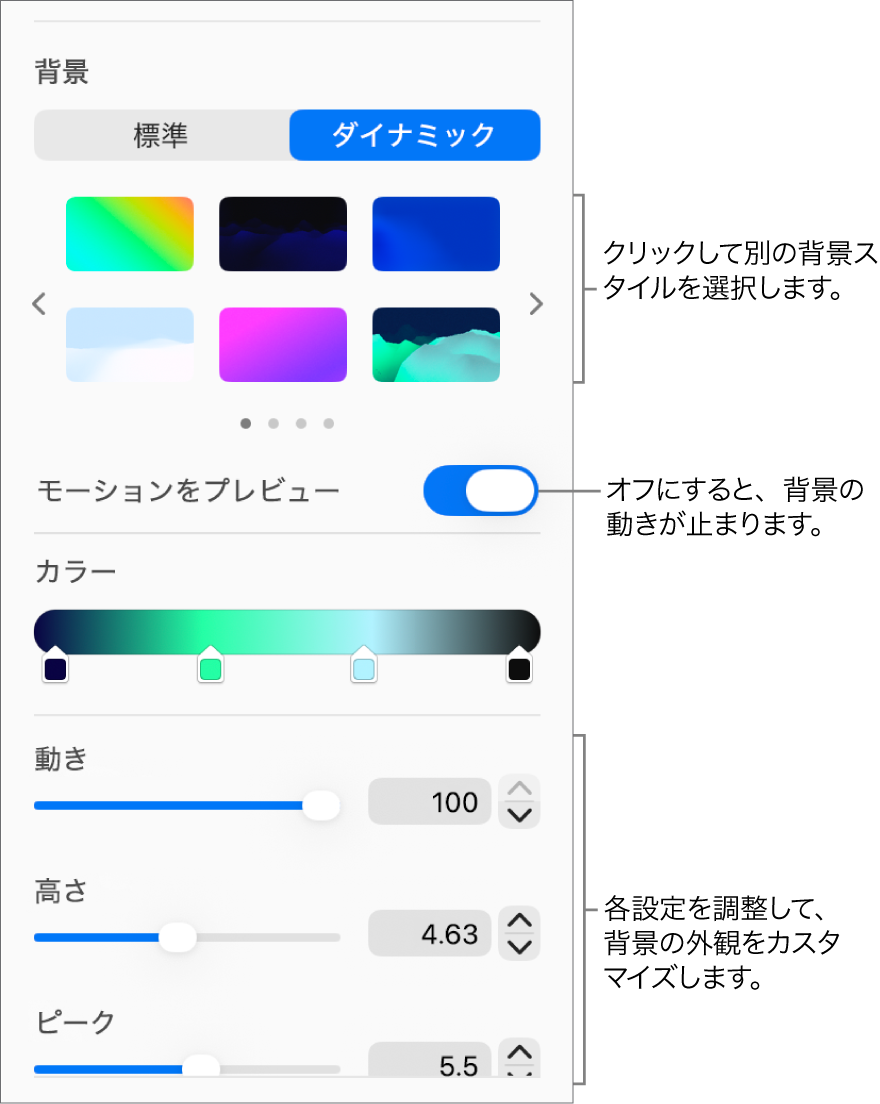 「フォーマット」サイドバーの「背景」セクションで選択されている「ダイナミック」ボタン。ダイナミック背景スタイル、「モーションをプレビュー」コントロール、および外観のコントロールが表示されています。