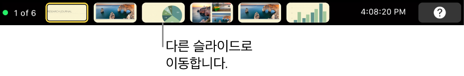 프레젠테이션 종료, 다른 슬라이드로 이동 및 발표자 디스플레이 전환을 위한 프레젠테이션 제어기가 있는 MacBook Pro의 Touch Bar.