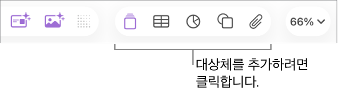 표, 차트, 텍스트, 도형 및 미디어 버튼이 있는 Keynote 도구 막대.