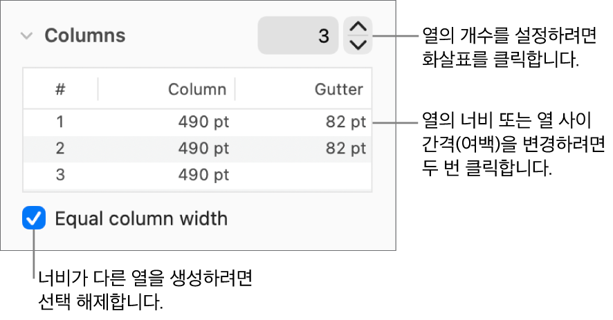 열의 수와 각 열의 너비를 변경하는 열 섹션의 제어기.