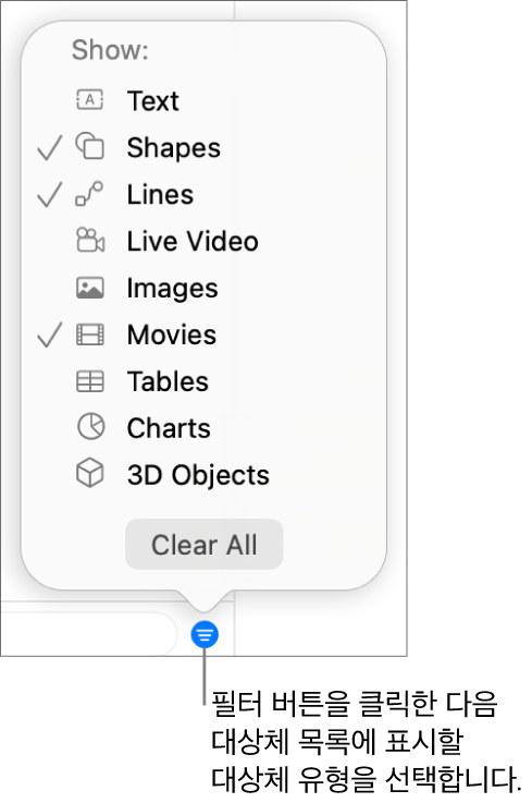 목록에 포함할 수 있는 대상체 유형 목록(텍스트, 도형, 선, 이미지, 동영상, 표 및 차트)과 함께 열려 있는 필터 팝업 메뉴.