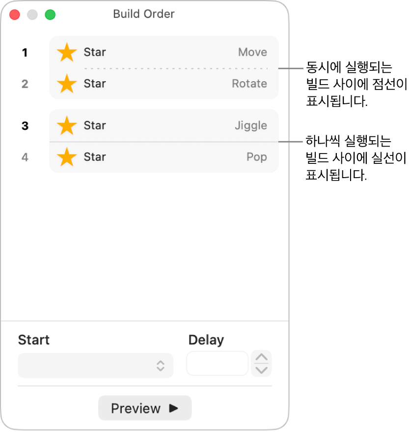 동시에 재생되는 빌드 사이에는 점선이 표시되고, 하나씩 재생되는 빌드 사이에는 실선이 표시되는 빌드 순서 메뉴.