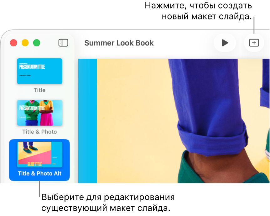 В области макета слайда показан макет слайда с кнопкой «Добавить слайд» сверху в панели инструментов.