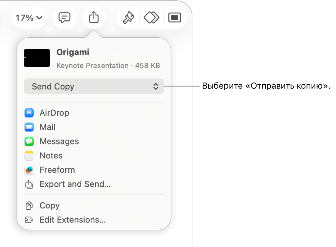 В верхней части меню «Поделиться» выбран параметр «Отправить копию».