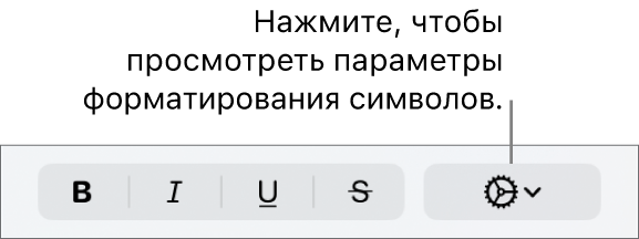Кнопка «Дополнительные параметры» рядом с кнопками «Жирный», «Курсив», «Подчеркнутый» и «Зачеркнутый».