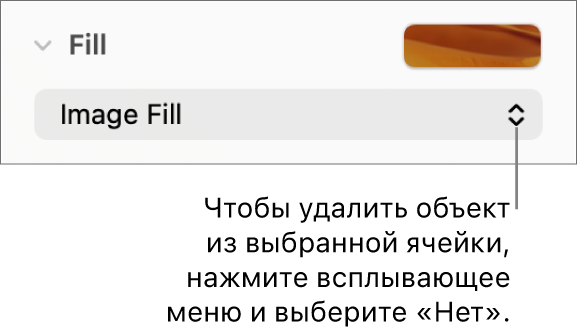 Элементы управления для удаления объекта из выбранной ячейки.