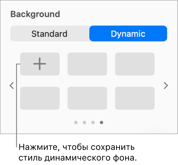 Кнопка «Динамический», выбранная в разделе «Фон» бокового меню «Формат», в которой отображается кнопка добавления стиля.