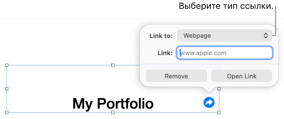 Элементы управления редактора ссылок; выбран элемент «Веб-страница». В нижней части экрана показаны кнопки «Удалить» и «Открыть ссылку».
