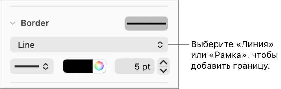 Элементы управления стилем границы в боковом меню «Формат»; в качестве типа границы выбран вариант «Линия».