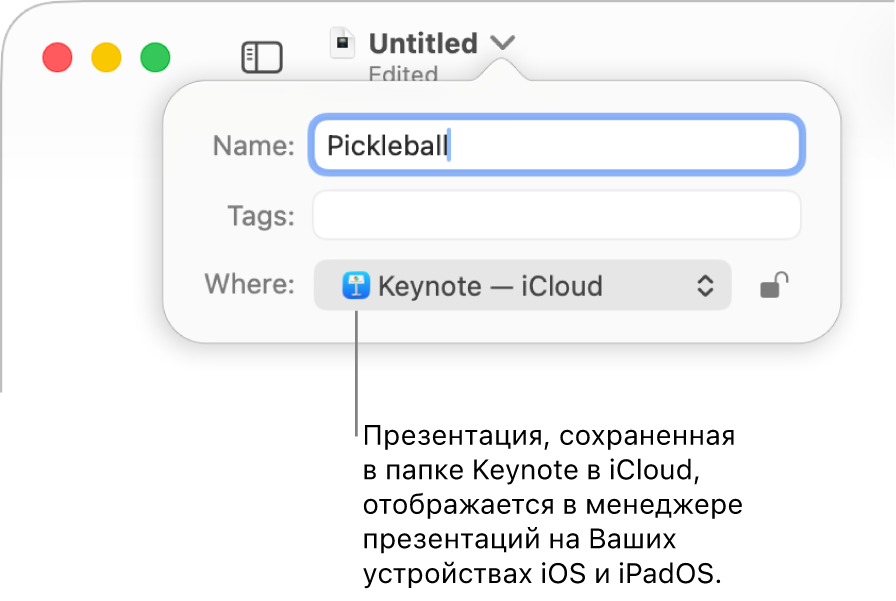 Диалоговое окно «Сохранить» для презентации с вариантом «Keynote — iCloud» во всплывающем меню «Где».