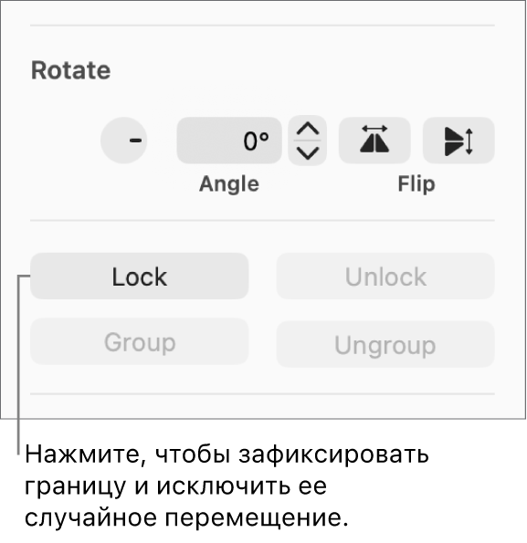 Элементы управления поворотом, закреплением и группировкой объектов; выделена кнопка «Закрепить».
