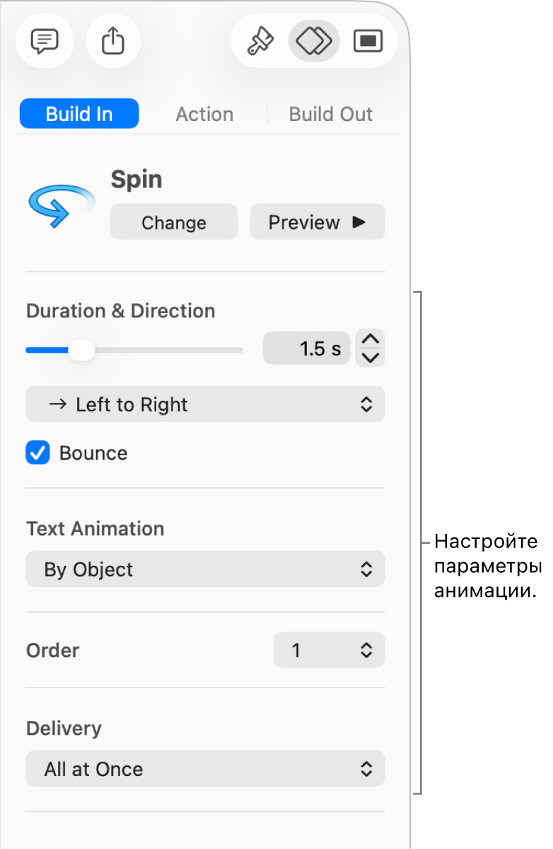 Параметры сборки в разделе «Анимация» в боковом меню.