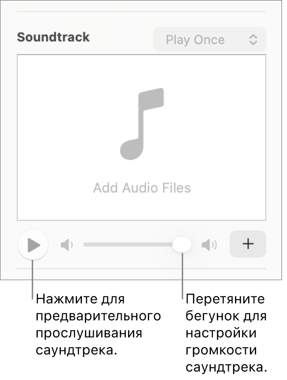 Отображаются элементы управления саундтреком с кнопкой воспроизведения и слайдером громкости.