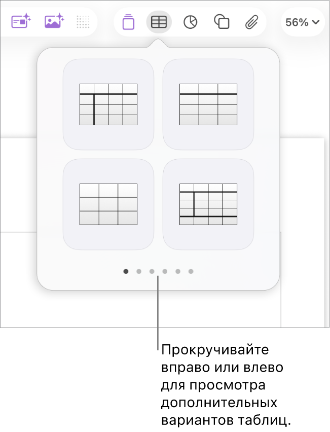 Панель добавления таблицы со стрелками навигации слева и справа.