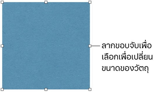 วัตถุที่มีสี่เหลี่ยมสีขาวบนเส้นขอบสำหรับเปลี่ยนขนาดของวัตถุ